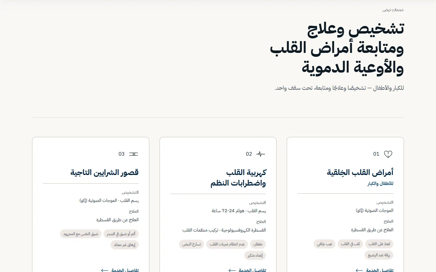 موقع Nabd Clinic / عيادة نبض، صفحة الخدمات، على الكمبيوتر