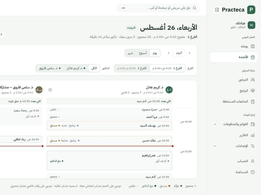 شاشة الأجندة في Practeca Clinic System، ببيانات تجريبية: مواعيد اليوم لكل طبيب وحالة كل مريض، من الحجز حتى انتهاء الكشف.